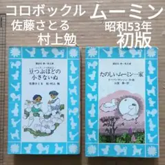 たのしいムーミン一家　コロボックル物語　佐藤さとる　村上勉　　青い鳥文庫