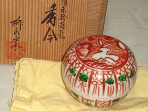 茶道具　京焼　桃山窯謹製　呉須赤絵菊兎香合　美品！！