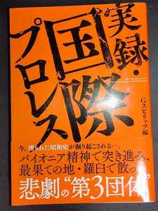 実録・国際プロレス (G SPIRITS BOOK) 帯付き Gスピリッツ