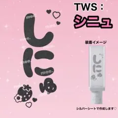 シニュ TWS トゥアス ペンライト ステッカー ひらがな♡⸝⸝