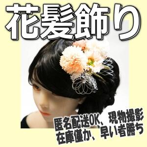 髪飾り 卒業式 花飾り 成人式 薄桃 白 ベージュ 髪かざり ヘアアクセサリー bld030【現品撮影】