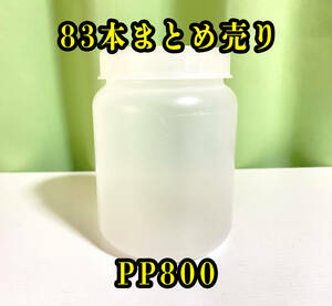 中古　PP　ボトル　800cc　83本　菌糸瓶　PP800　菌糸瓶 まとめ　菌糸ボトル