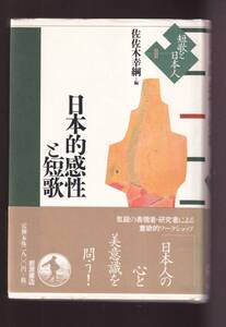 ☆『短歌と日本人 日本的感性と短歌　単行本 』佐佐木　幸綱 編　　定価3080円