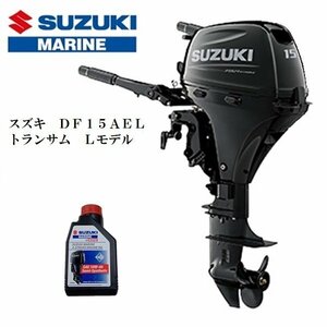 ※お取り寄せ対象品※　■新品　メーカー保証付■スズキ　DF15AE-L　4スト　トランサムL