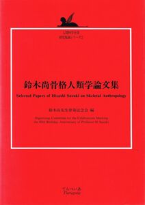 [A12309365]鈴木尚骨格人類学論文集 (人間科学全書研究集録シリーズ 2) 鈴木尚先生傘寿記念会