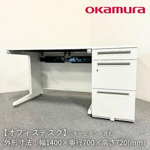 オフィスデスク/OKAMURA/UCHIDA/幅1400mm×奥行700mm×高さ720mm/キャビネット付き/事務机/片袖机【別途送料見積】1188