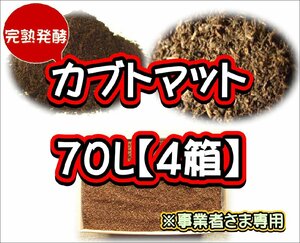 【配送条件あり】カブトマット　70L（大袋）×４箱【完熟発酵カブトマット】