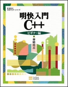 [A01515286]明快入門 C++ ビギナー編 (林晴比古実用マスターシリーズ)