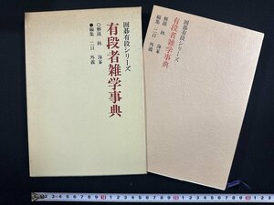 ｗ∞*　囲碁有段シリーズ　有段者雑学事典　解説・林海峯　編集・二口外義　昭和57年第6刷　山海堂　古書 /E03