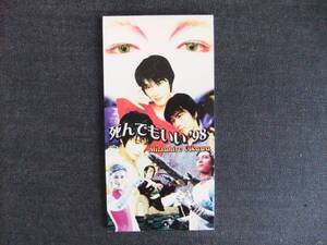 CDシングル8㎝-3　　　　 及川光博　　　死んでもいい　’98　　音楽　歌手　　シンガーソングライター