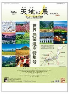 2024年 壁掛け 天地の農カレンダー（日本の農業風景）54 x 37.5cm KD-2