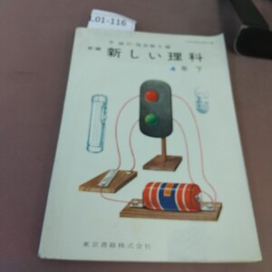 L01-116 新編 新しい理科 4年下 東京書籍 文部省検定済教科書 記名塗り潰し・書き込みあり