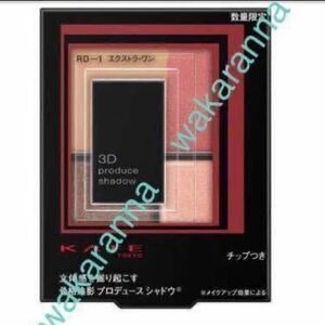 新品KATE店舗 限定色 ケイト3DプロデュースシャドウRD-1レッド 未開封 赤色 アイカラー 未使用 マツモトキヨシ カネボウ 花王