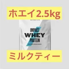 マイプロテイン ホエイプロテイン WPC ミルクティー 2.5kg