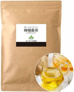 100包 わくわく園 檸檬桑茶 ティーバッグ (100包) レモングラス 桑の葉茶 ハーブティー 国産 ノンカフェイン ダイエット