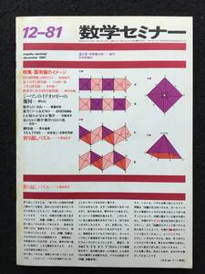 ★数学セミナー 1981年12月号★特集：固有値のイメージ/固有値とは何だろう？/ジーマンのイデオロギーの幾何★日本評論社★La-108★