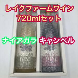 送料無料 レイクファームワイン【ナイアガラ・キャンベル2本セット】720ml ワインセット