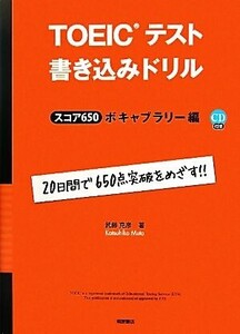 TOEICテスト書き込みドリル スコア650 ボキャブラリー編/武藤克彦【著】