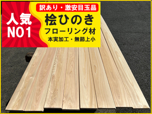 1-42-1【訳ありAB級】人気 桧ひのき 檜ヒノキ フローリング 本実加工 無節上小 DIY 和風和室リフォーム激安床材千葉県引取可