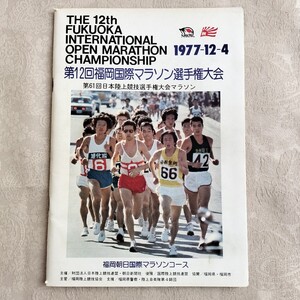 第12回福岡国際マラソン選手権大会　プログラム　1977年12月4日　宗茂/宗猛/伊藤国光/トンプソン/ロジャース/ほか