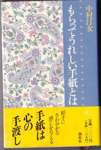 【本】「もらってうれしい手紙とは」中村汀女著　創拓社