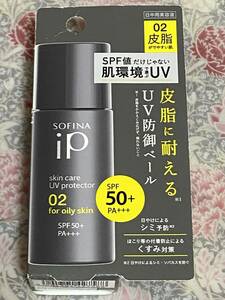 1円〜花王 SOFINA iP スキンケアUV 02皮脂がでやすい肌 SPF50/下地/皮脂テカ防止と紫外線対策がコレ一本で☆