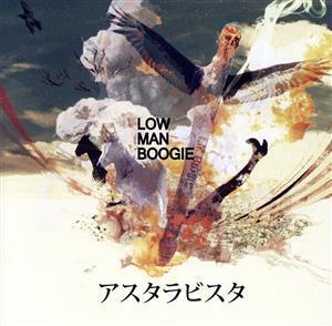 アスタラビスタ/LOW MAN BOOGIE