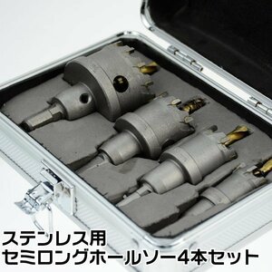 【4個まで同梱可能】4本セット 超硬ステンレス用 セミロング ホールソー 21mm 27mm 32mm 42mm●3113