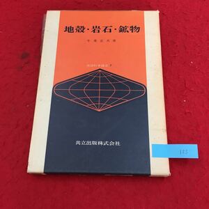 YR-155 地殻・岩石・鉱物 第1章 地球の構成 1地球の内部構造 2地殻とモホ面 共立出版株式会社 昭和48年