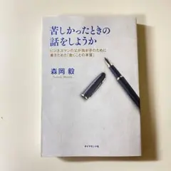 苦しかったときの話をしようか 森岡毅