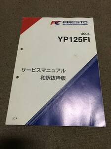 マジェスティ125 サービスマニュアル　中古　FI 電装系