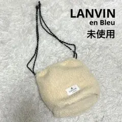 ★未使用★LANVIN en Bleu ランバン ショルダーバッグ ボアポーチ