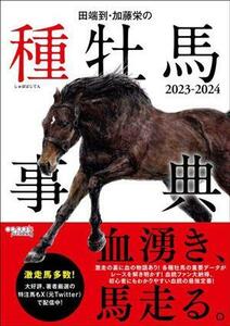 田端到・加藤栄の種牡馬事典(2023-2024)/田端到(著者),加藤栄(著者)