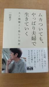 一田憲子　ムカついても、やっぱり夫婦で生きていく　夫と機嫌よく暮らす知恵　中古品　イチダさんが7人の妻と考えた、幸せな夫婦のこと