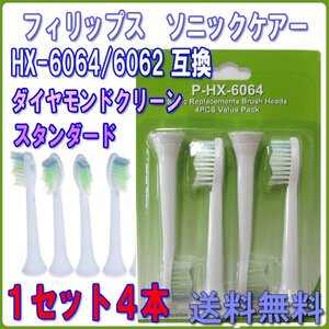 送料無料 PHILIPS フィリップス ソニッケアー HX-6064/6062 4本 /ダイヤモンドクリーン ソニケア 互換替えブラシ 電動歯ブラシ用