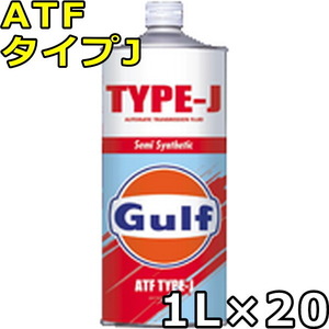 ガルフ ATF タイプJ Semi Synthetic 1L×20 送料無料 Gulf ATF TYPE-J