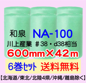 〔和泉直送 6巻set 送料無料〕NA100 600mm×42m グリーン エアパッキン エアキャップ エアセルマット 気泡緩衝材