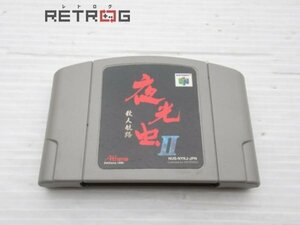 夜光虫2～殺人航路～ N64 ニンテンドー64