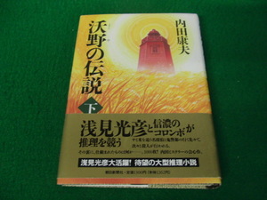 沃野の伝説 内田康夫 1994年第2刷発行帯付き