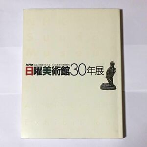 NHK 日曜美術館30年展