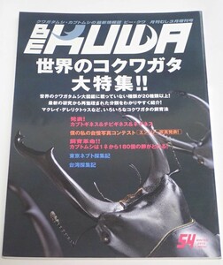 BE KUWA ビークワ No.54■世界のコクワガタ大特集｜／カブトギネス＆チビギネス＆♀ギネス／カブトムシ1♀から180個の卵／台湾採集記