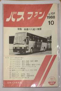 402【資料】SR バスファン/Bus Fan 1988年10月 日本バス研究会 いすゞハイウェイバス ロンドンバス 日野トラック RJ RR 東秩父 都幾川村営