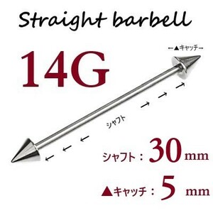 【 14G シャフト30㎜ キャッチ5㎜ 】 【1個】 ▲ コーンヘッド ストレートバーベル ピアス