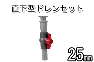 直下型　排水システム　ドレン セット　25ｍｍ　　　　　　オーバーフロー　パルダリウム　テラリウム　システム