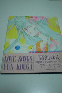 LOVE SONGS YUN KOUGA 高河 ゆん　全編描き下ろしカラー絵＆コミック　アーシアン　