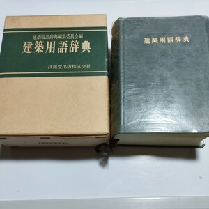 建築用語辞典　技報堂出版　建築用語辞典編集委員会編　1992年23版　H43