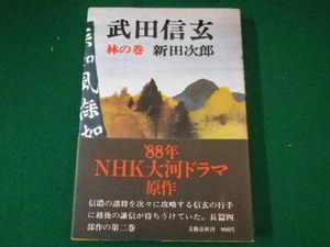 ■武田信玄　林の巻　新田次郎　文藝春秋　昭和62年■FASD2021072009■