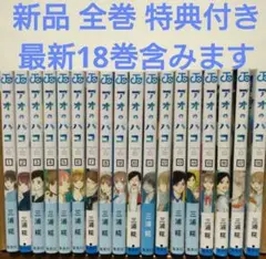 アオのハコ　1〜18巻　漫画全巻　全巻セット　三浦糀　特典　イラストカード