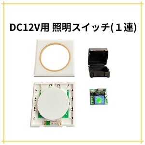 【ネコポス送料無料】DC12V用 照明スイッチ １連 スイッチ１個 キャンピングカー クルーザー 照明 パーツ