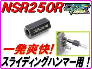 ＲＣバルブプーラー　スライディングハンマータイプ　NSR250R MC16 MC18 MC21 MC28 DMR-JAPAN